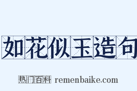 如花似玉造句是什么意思的图片